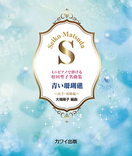 ミニピアノで弾ける松田聖子名曲集 青い珊瑚礁~両手・初級編~ (0754)のサムネイル