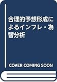 合理的予想形成によるインフレ・為替分析