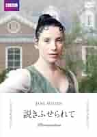 説きふせられて[Blu-Ray] Amazon.co.jp: 説きふせられて[Blu-Ray]ジェイン・オースティン