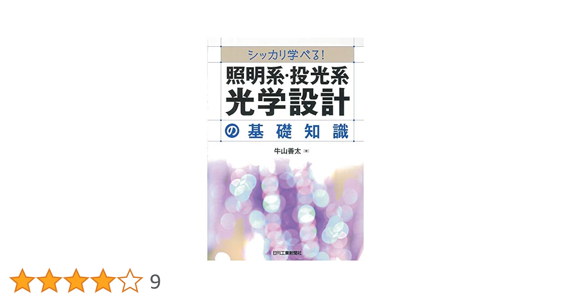 シッカリ学べる! 照明系・投光系光学設計の基礎知識 | 牛山 善太