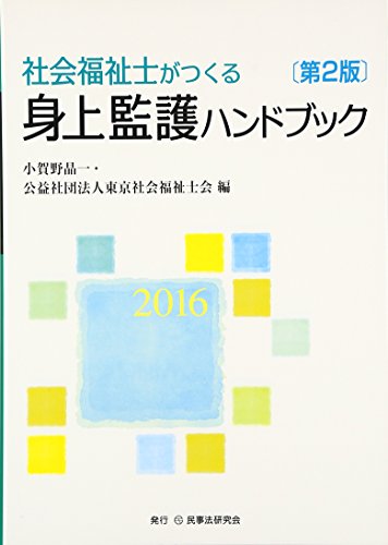 無料電子書籍 アプリ 社会福祉士がつくる身上監護ハンドブック〈2016〉 バイ