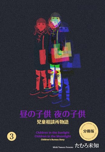 昼の子供 夜の子供【分冊版】3 (セレブリティLOVE)