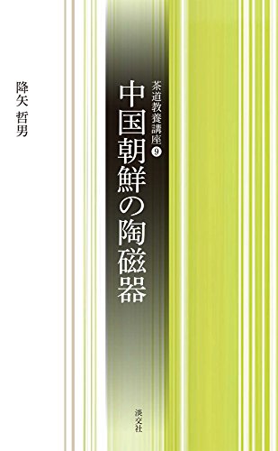 9中国朝鮮の陶磁器 (茶道教養講座)