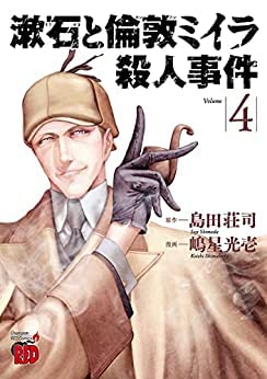 漱石と倫敦ミイラ殺人事件　コミック　全4巻セット