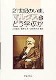21世紀のいま、マルクスをどう学ぶか