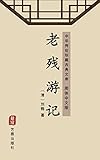 老残游记（简体中文版）: 中华传世珍藏古典文库 (Chinese Edition)