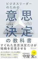 ビジネスリーダーのための意思決定の教科書