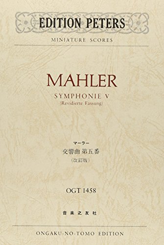 OGT-1458 マーラー 交響曲第5番 (改訂版) (Edition Peters miniature scores) OGT-1458 マーラー 交響曲第5番 (改訂版) (Edition Peters miniature scores)