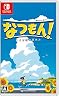 な つも ん ！ 20 世紀 の 夏休み / Switch