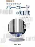 知っておきたいバーコードの知識 第7版全面改訂 | 平本 純也 |本