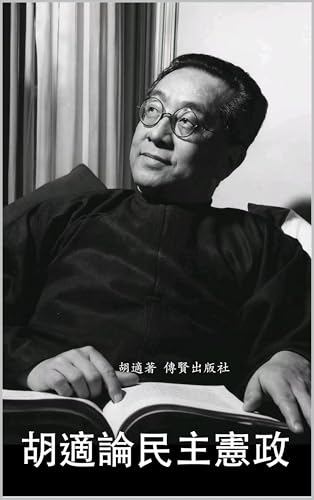 胡適論民主憲政: 特別重要的是反對黨派之自由 (胡適系列 Book 6) (Traditional Chinese Edition)