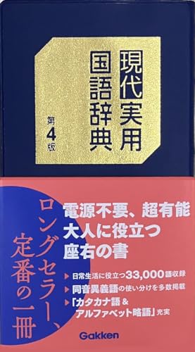 現代実用国語辞典 第4版
