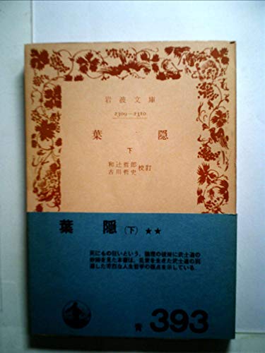 葉隠 (1965年) (岩波文庫)