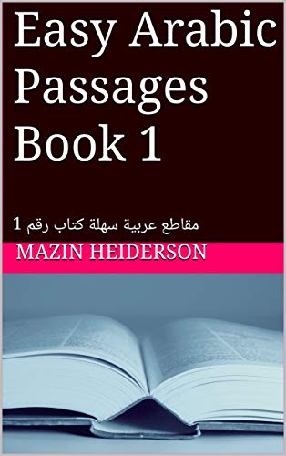 Easy Arabic Passages Book 1: مقاطع عربية سهلة كتاب رقم 1 (Arabic Edition)