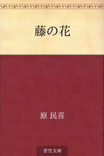 藤の花