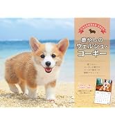 カレンダー2025 癒やしのウェルシュ・コーギー(月めくり/壁掛け