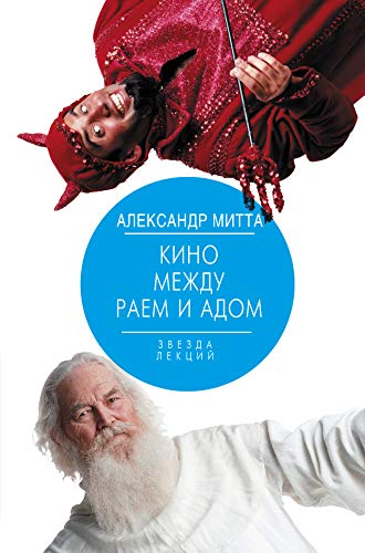 Kino mezhdu raem i adom [Russian] 5170953267 Book Cover
