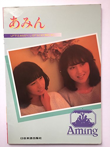 ギター伴奏 レコードコピー あみん LP「P.S.あなたへ・・・」/EP「心こめて愛をこめて」
