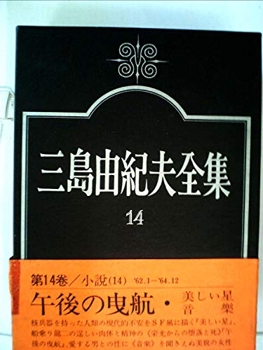 三島由紀夫全集〈14〉小説 (1974年)