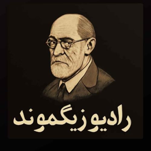 اپیزود ۲، طرحواره بی اعتمادی cover art