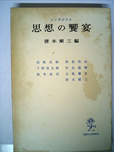 思想の饗宴―シンポジウム (1969年)