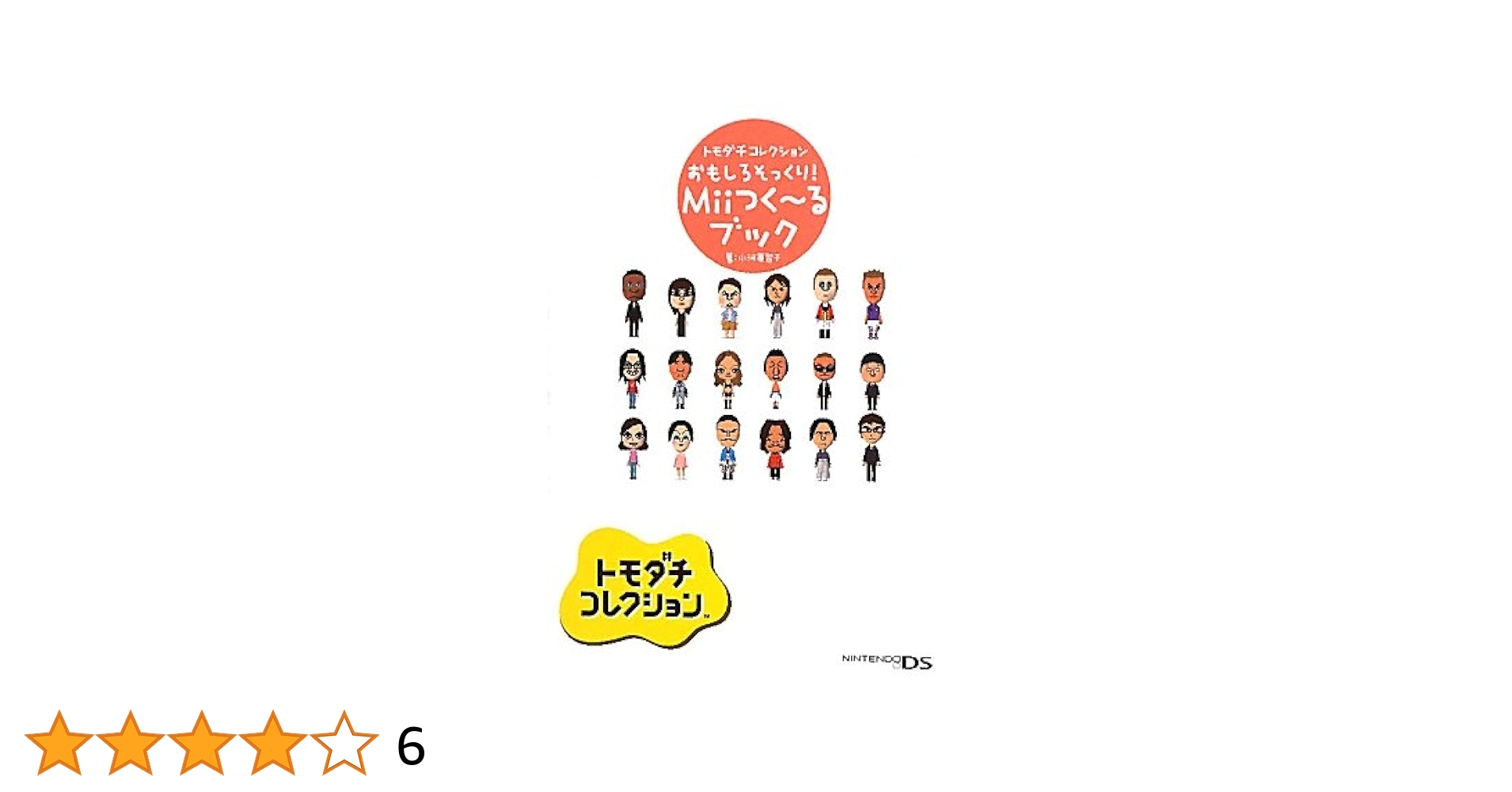 Amazon.co.jp: トモダチコレクション おもしろそっくり！Miiつく