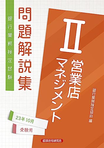 営業店マネジメントII 問題解説集2023年10月受験用