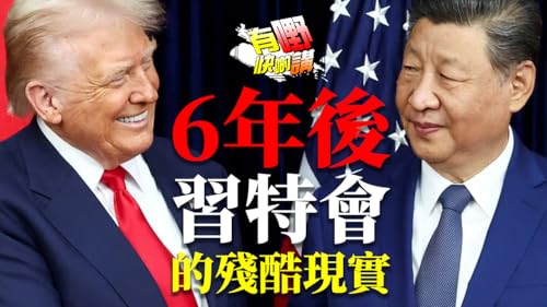 EP076 美中貿易戰: 習特會的殘酷現實 | 什麼加劇美國極化？四千萬美國人沒糧食券！美國政府停擺拖垮制度信心？｜有嘢快啲講