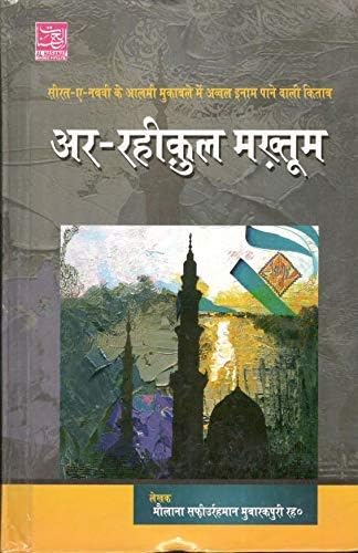 Ar Raheequl Makhtoom ( Sealed Nacter ) The Biography of Prophet Muhammad ( SAW ) in Hindi Lanaguge Indian Good Printed Quality
