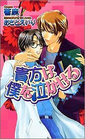 貴方は僕を泣かせる (ショコラノベルス)