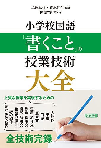 小学校国語　「書くこと」の授業技術大全