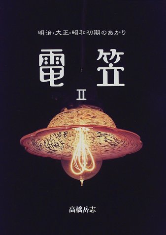 大正期から昭和初期にかけての電笠です。 大正期から昭和初期にかけての電笠です。大正ロマンの電笠ランプ
