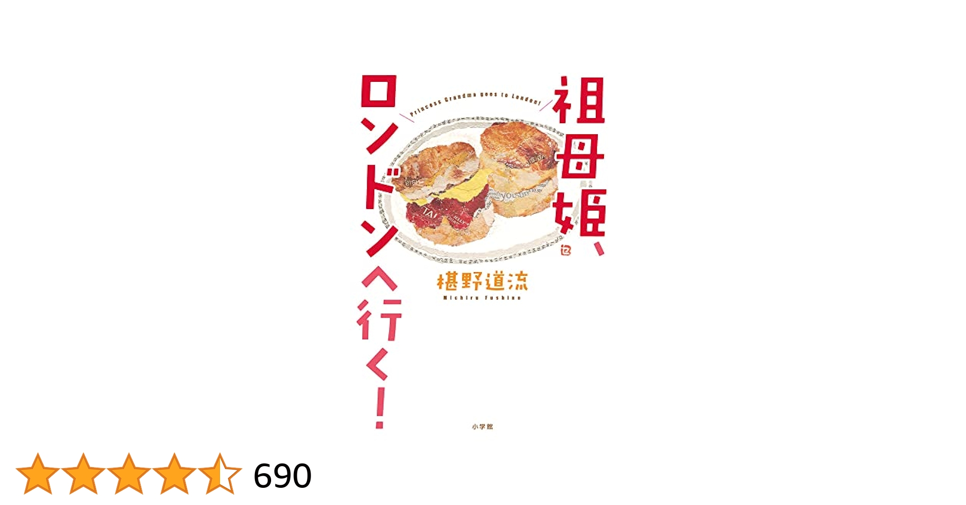 椹野道流　祖母姫、ロンドンへ行く！ サイン色紙 祖母姫、ロンドンへ行く! 椹野 道流 小学館 - メルカリ