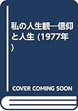 私の人生観―信仰と人生 (1977年)
