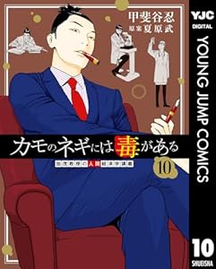 カモのネギには毒がある 加茂教授の人間経済学講義 10 (ヤングジャンプコミックスDIGITAL)