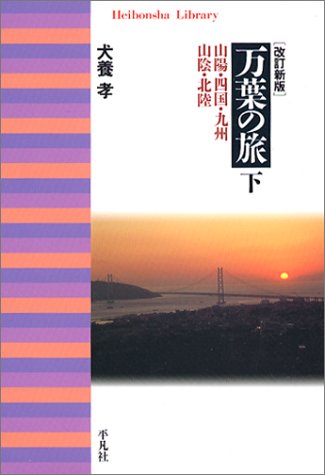 キンドル 無料電子書籍 改訂新版 万葉の旅 下 山陽・四国・九州・山陰・北陸 (平凡社ライブラリ バイ