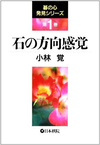 オライリー 無料電子書籍 石の方向感覚 (碁の心発見シリーズ) バイ