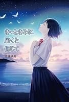 きっと きみに 届くと信じて 4323063350 Book Cover