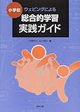 小学校ウェビングによる総合的学習実践ガイド