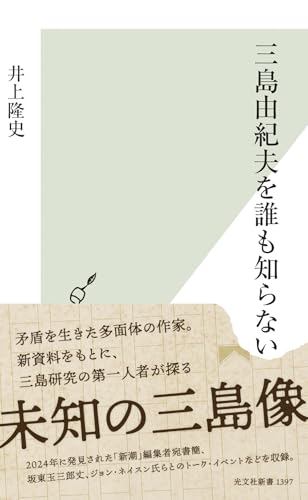 三島由紀夫を誰も知らない (光文社新書)