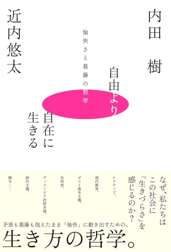 自由より自在に生きるー愉快さと葛藤の哲学ー