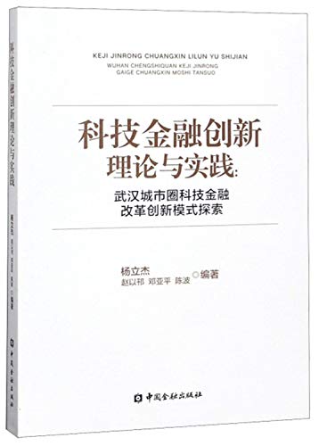 科技金融创新理论与实践：武汉城市圈科技金融改革创新模式探索