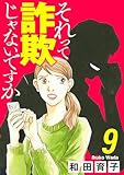 それって詐欺じゃないですか【分冊版】　9
