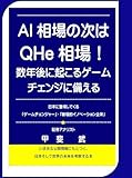 「AI相場」の次は「QHe」相場！: 数年後に起こるゲームチェンジに備える　起こすのは日本企業 証券アナリスト甲斐武の本