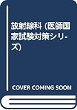 放射線科 (医師国家試験対策シリ-ズ)