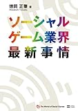 ソーシャルゲーム業界最新事情 ゲープロ