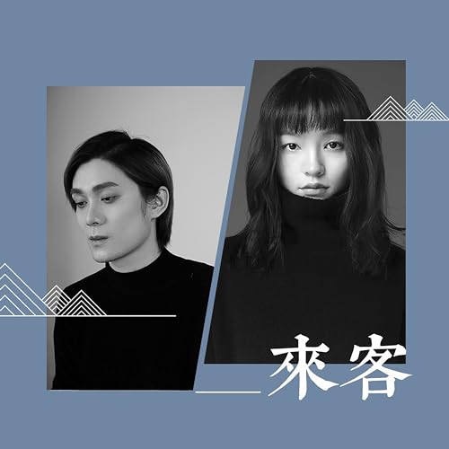 Amazon Musicで不才の来客を再生する