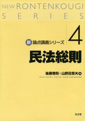 民法総則 [新・論点講義シリーズ4] | 後藤 巻則, 山野目 章夫 |本
