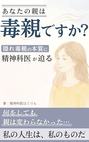 あなたの親は毒親ですか？: 隠れ毒親の本質に精神科医が迫る