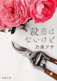 殺意はないけど (新潮文庫 の 9-46)